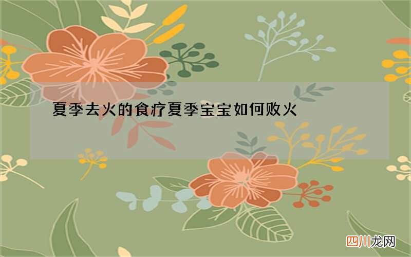 夏季去火的食疗 夏季宝宝如何败火