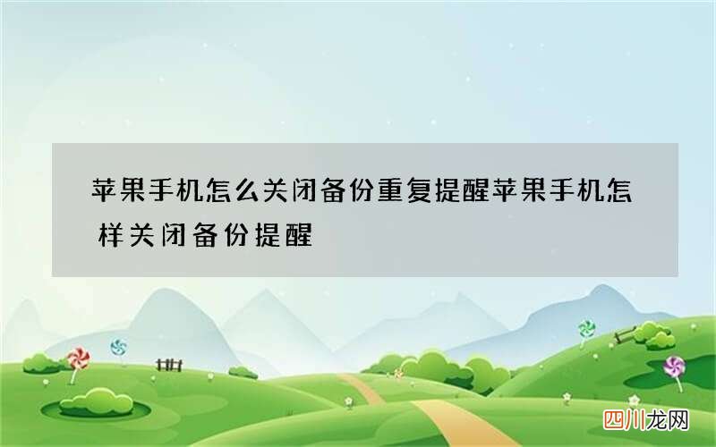 苹果手机怎么关闭备份重复提醒 苹果手机怎样关闭备份提醒