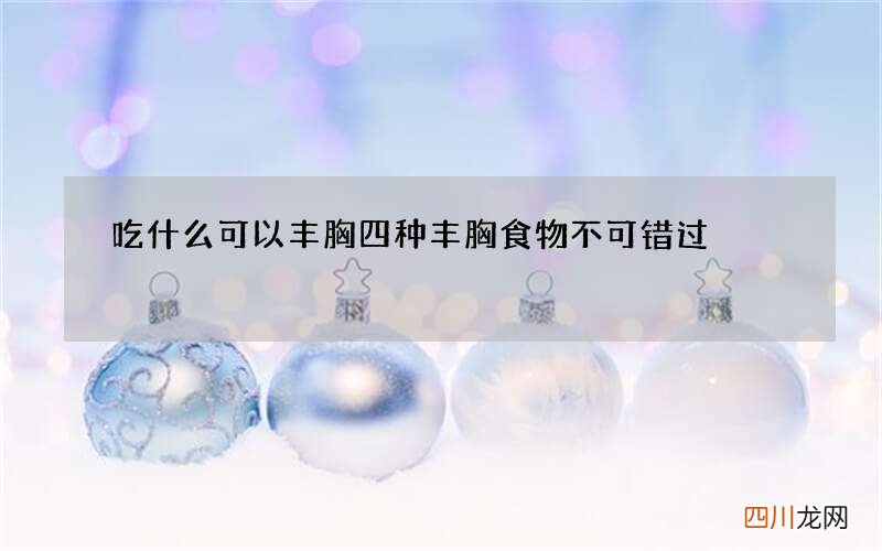 吃什么可以丰胸 四种丰胸食物不可错过