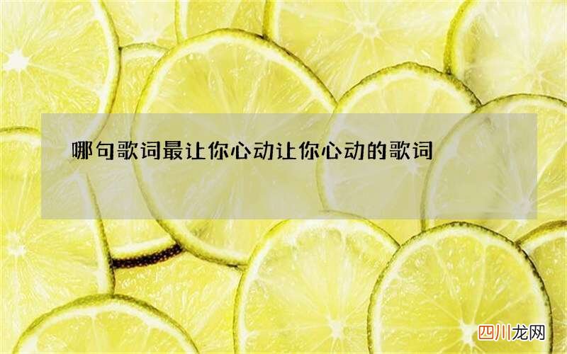 哪句歌词最让你心动 让你心动的歌词