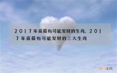 2017年底最有可能发财的生肖,2017年底最有可能发财的三大生肖