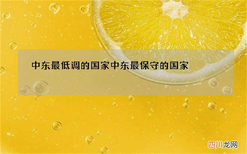 中东最低调的国家 中东最保守的国家