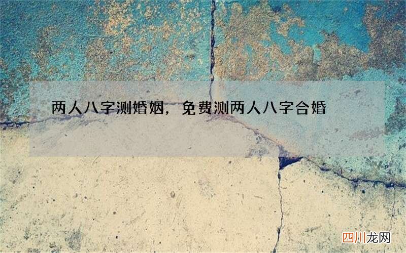 两人八字测婚姻，免费测两人八字合婚