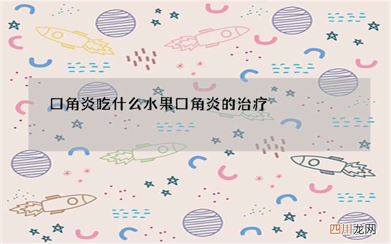 口角炎吃什么水果 口角炎的治疗