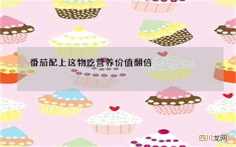 番茄配上这物吃 营养价值翻倍