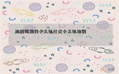 抽烟喝酒的小太妹 社会小太妹抽烟