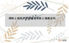 硬卧上铺是不是很难受 软卧上铺难受吗