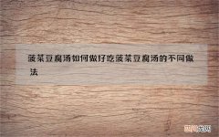 菠菜豆腐汤如何做好吃 菠菜豆腐汤的不同做法