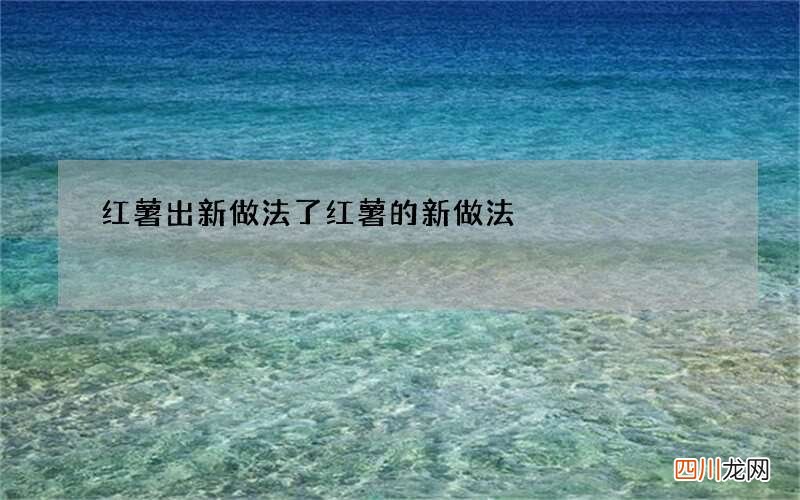 红薯出新做法了 红薯的新做法