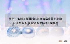 肺泡-毛细血管阻滞综合征的饮食禁忌 肺泡-毛细血管阻滞综合征的症状有哪些
