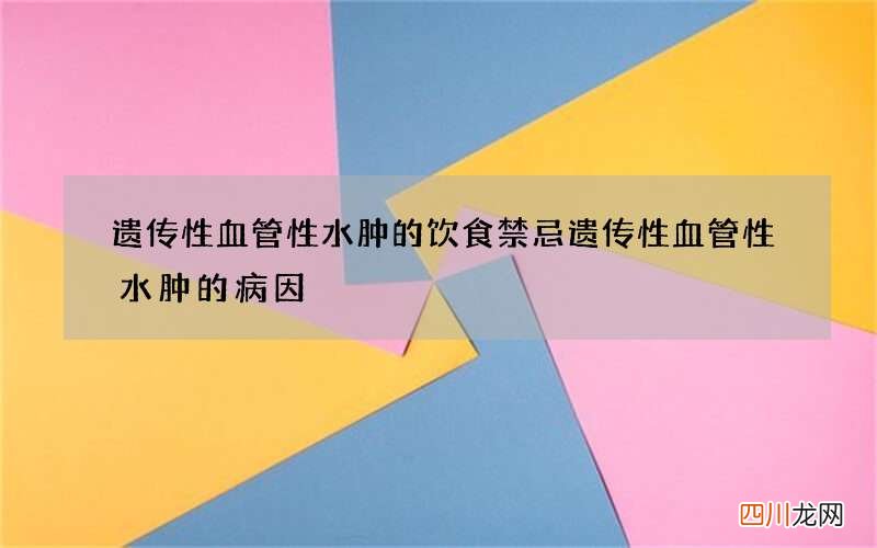 遗传性血管性水肿的饮食禁忌 遗传性血管性水肿的病因