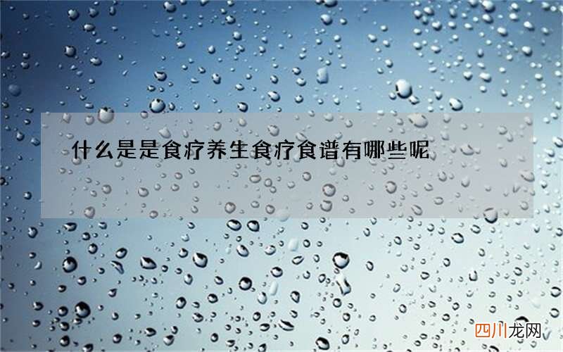 什么是是食疗养生 食疗食谱有哪些呢