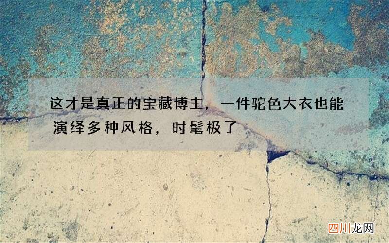这才是真正的宝藏博主，一件驼色大衣也能演绎多种风格，时髦极了