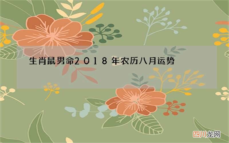 生肖鼠男命2018年农历八月运势