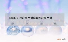 多吃这6种应季水果 现在吃应季水果