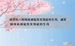 越是陷入困境就越能激发潜能的生肖,越是困境就越能激发潜能的生肖