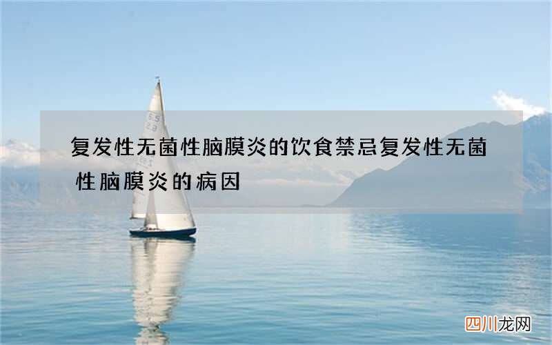 复发性无菌性脑膜炎的饮食禁忌 复发性无菌性脑膜炎的病因