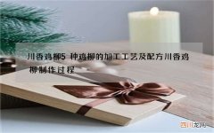 川香鸡柳5种鸡柳的加工工艺及配方 川香鸡柳制作过程