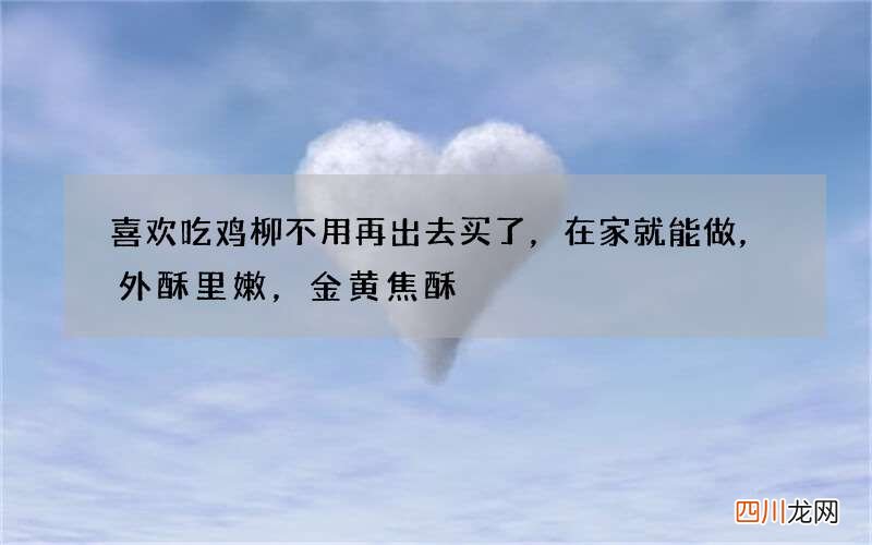 喜欢吃鸡柳不用再出去买了，在家就能做，外酥里嫩，金黄焦酥