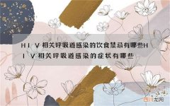 HIV相关呼吸道感染的饮食禁忌有哪些 HIV相关呼吸道感染的症状有哪些