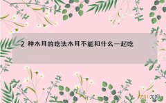 2种木耳的吃法 木耳不能和什么一起吃