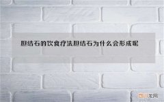 胆结石的饮食疗法 胆结石为什么会形成呢