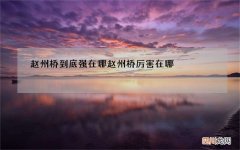 赵州桥到底强在哪 赵州桥厉害在哪