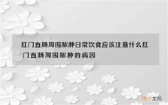肛门直肠周围脓肿日常饮食应该注意什么 肛门直肠周围脓肿的病因