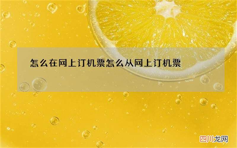怎么在网上订机票 怎么从网上订机票