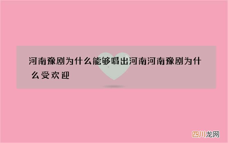 河南豫剧为什么能够唱出河南 河南豫剧为什么受欢迎