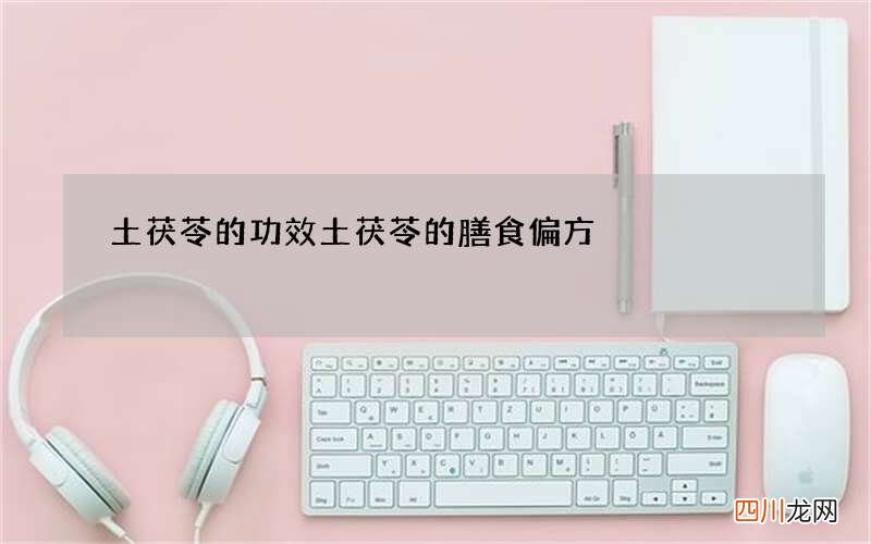 土茯苓的功效 土茯苓的膳食偏方