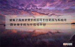 破案了原来苹果手机信号不好是因为系统问题 苹果手机为什信号不好