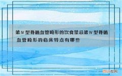 第Ⅳ型脊髓血管畸形的饮食禁忌 第Ⅳ型脊髓血管畸形的临床特点有哪些