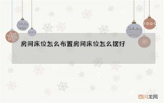 房间床位怎么布置 房间床位怎么摆好