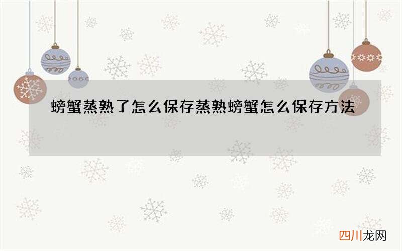 螃蟹蒸熟了怎么保存 蒸熟螃蟹怎么保存方法