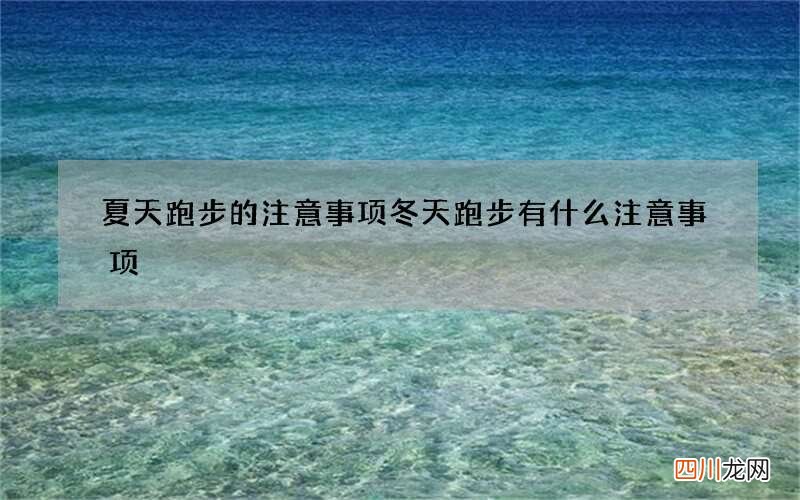 夏天跑步的注意事项 冬天跑步有什么注意事项