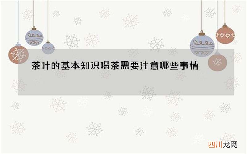 茶叶的基本知识 喝茶需要注意哪些事情