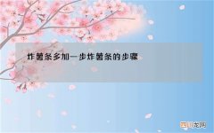 炸薯条多加一步 炸薯条的步骤