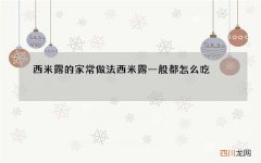 西米露的家常做法 西米露一般都怎么吃