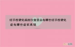 结节性硬化病的饮食禁忌有哪些 结节性硬化症有哪些症状表现