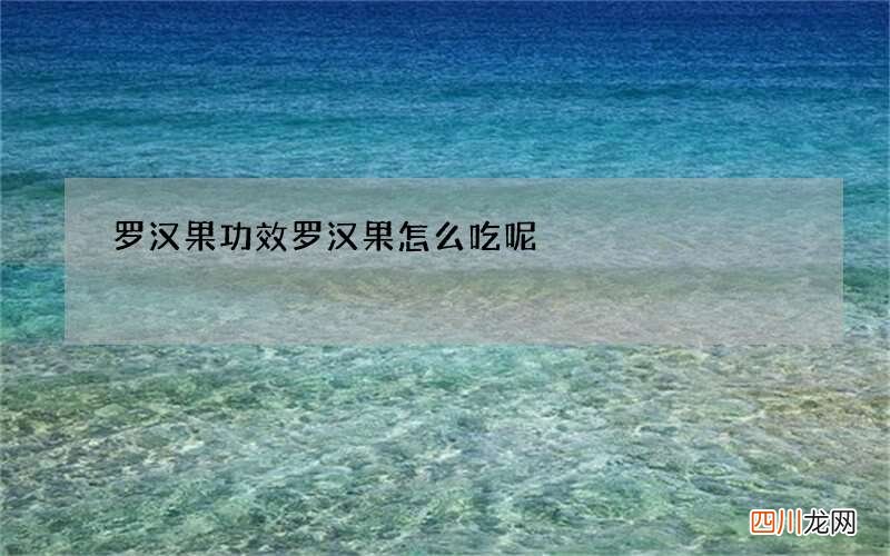 罗汉果功效 罗汉果怎么吃呢