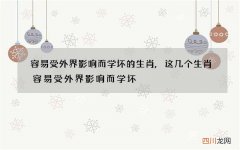 容易受外界影响而学坏的生肖,这几个生肖容易受外界影响而学坏