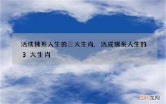 活成佛系人生的三大生肖,活成佛系人生的3大生肖