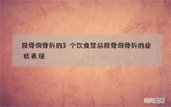 股骨颈骨折的3个饮食禁忌 股骨颈骨折的症状表现