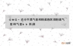 OMG~还分不清气垫和粉底的区别 粉底气垫和气垫bb区别
