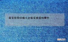 菠菜营养价值大全 菠菜食谱有哪些