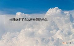 桂圆吃多了会怎样 桂圆的功效