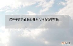 保养子宫的食物有哪些 六种食物不可缺