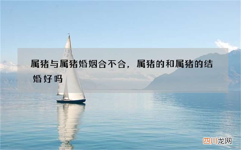 属猪与属猪婚姻合不合，属猪的和属猪的结婚好吗
