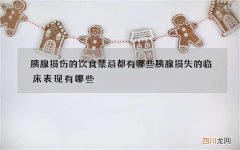 胰腺损伤的饮食禁忌都有哪些 胰腺损失的临床表现有哪些
